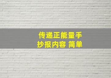 传递正能量手抄报内容 简单